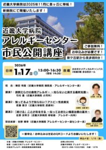 近大病院アレルギーセンター　市民公開講座