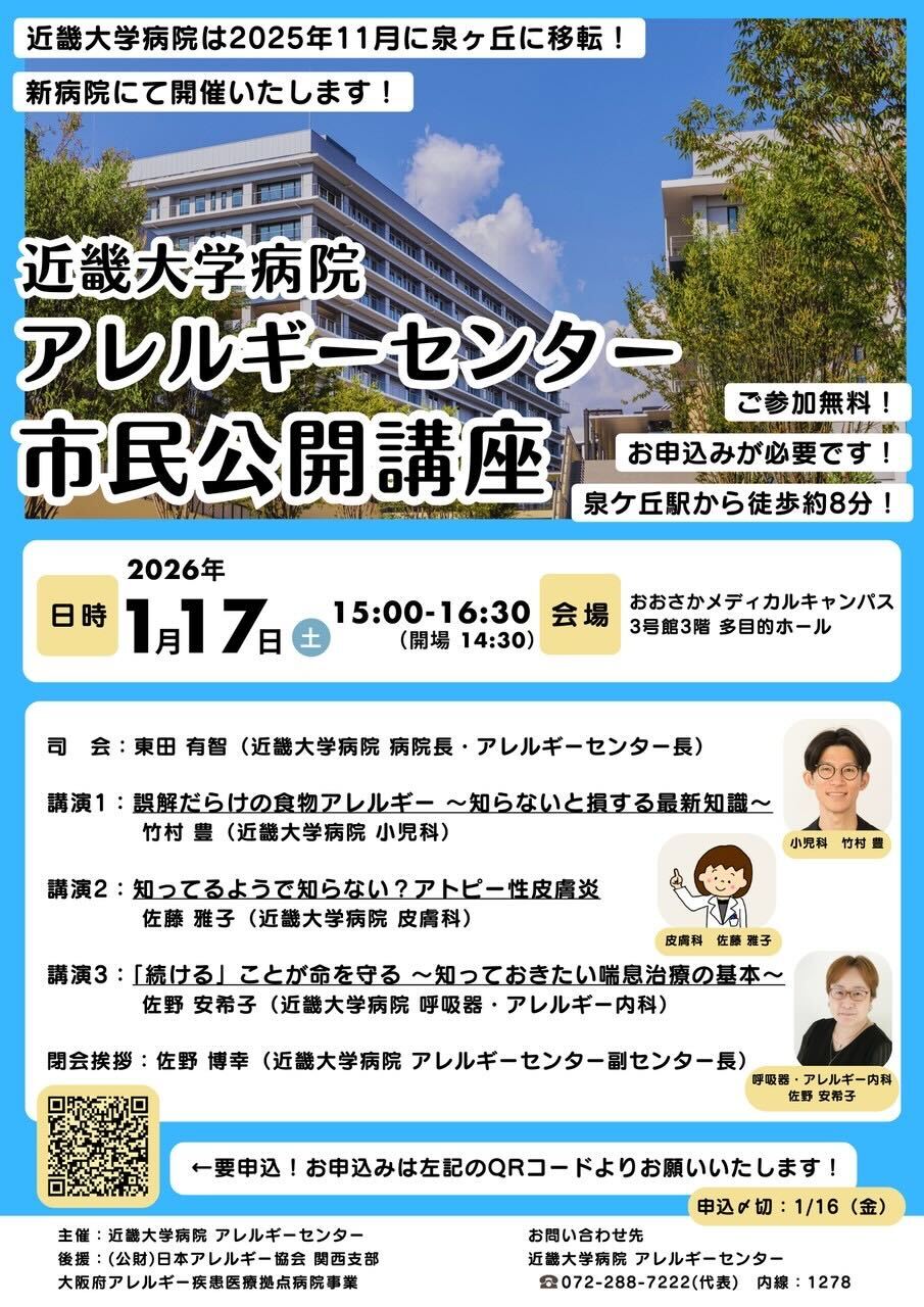 近大病院アレルギーセンター　市民公開講座