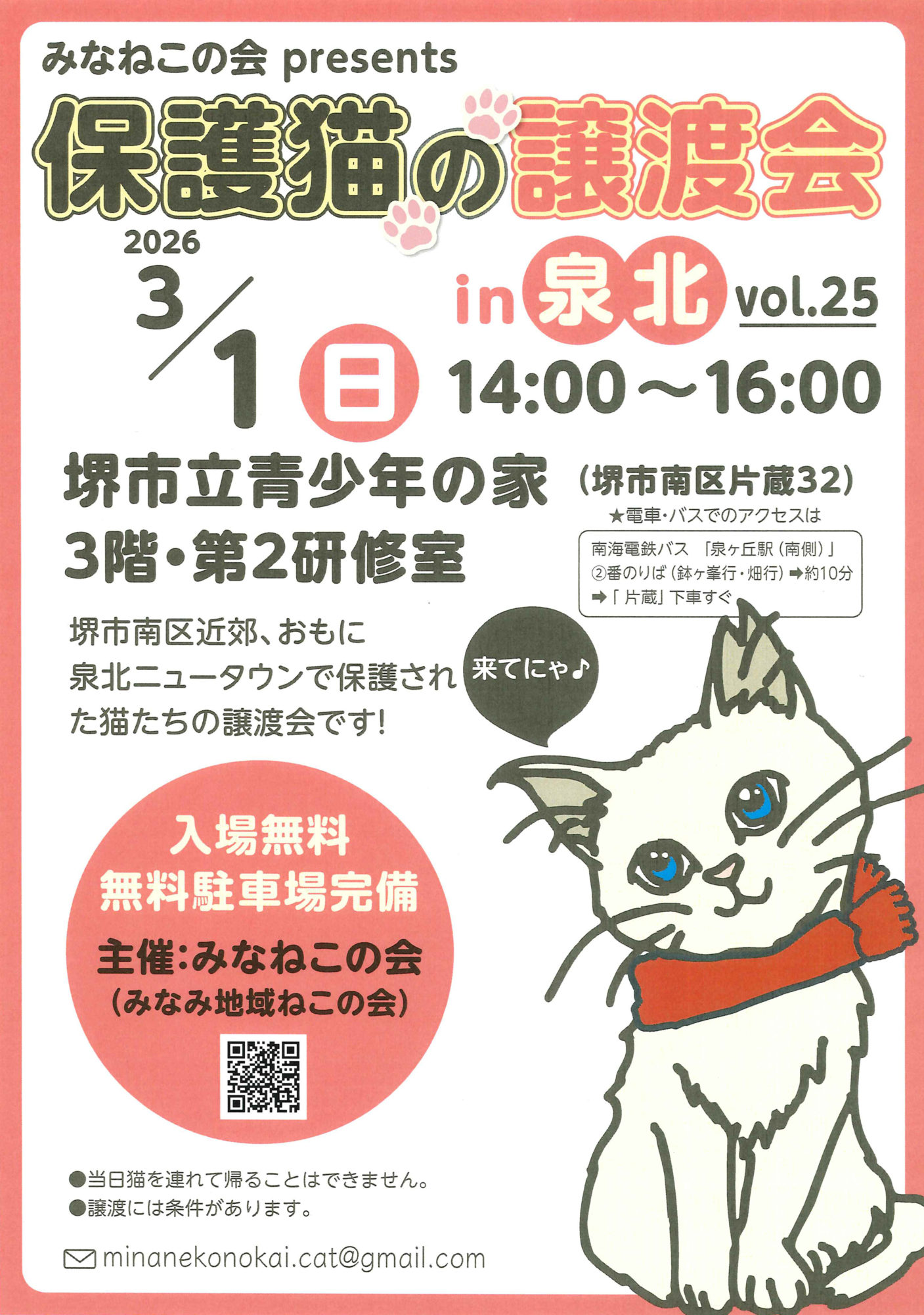 3/1みなねこの会保護猫譲渡会