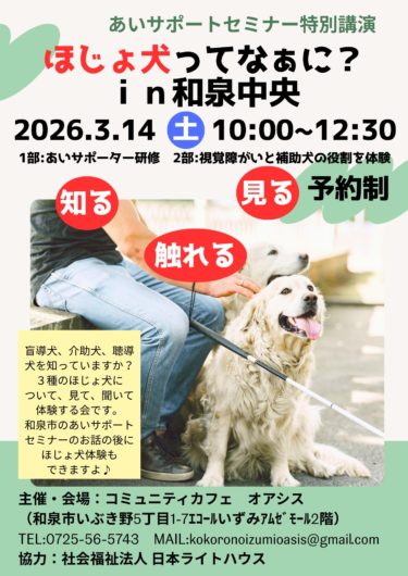 あいサポートセミナー特別講演「ほじょ犬ってなあに？in和泉中央」