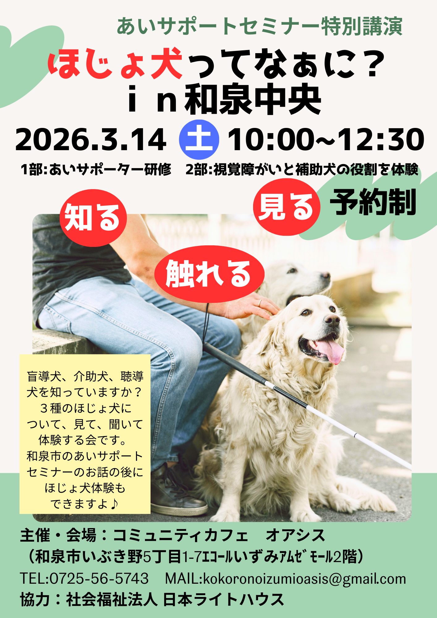 あいサポートセミナー特別講演「ほじょ犬ってなあに？in和泉中央」