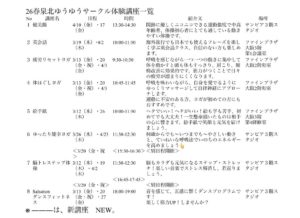 泉北ゆうゆうサークル体験講座一覧