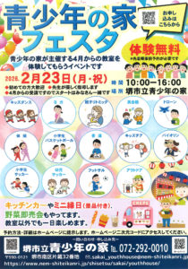 2/23青少年の家フェスタ