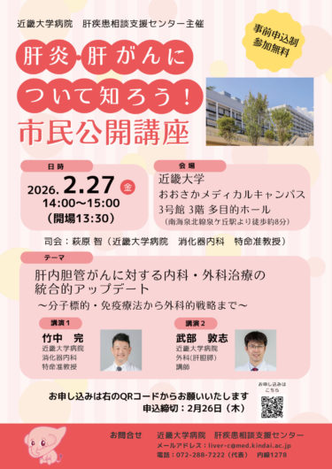 ［堺市南区］２月27日、講座「肝炎・肝がんについて知ろう！」｜おおさかメディカルキャンパス
