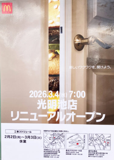 ［堺市南区］光明池のマクドが改装工事中【投稿】