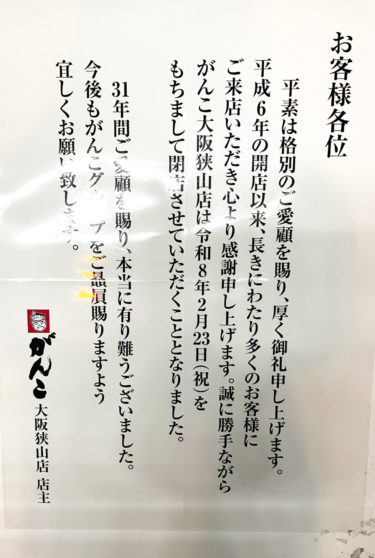 ［大阪狭山市］「がんこ　大阪狭山店」が閉店【投稿】