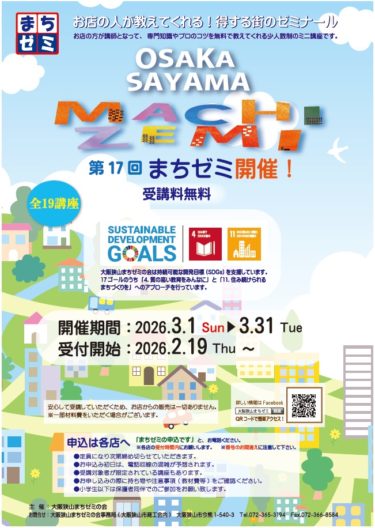 第17回大阪狭山まちゼミ