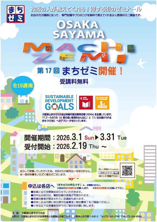 第17回大阪狭山まちゼミ