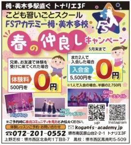 FSアカテミー栂・美木多校　春の仲良しキャンペーン