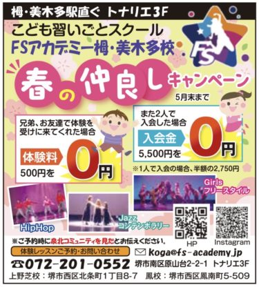 ［堺市南区］兄弟・友達との体験入会でお得、仲良しキャンペーンを実施中　一人での入会も半額に／FSアカデミー　栂・美木多駅前校