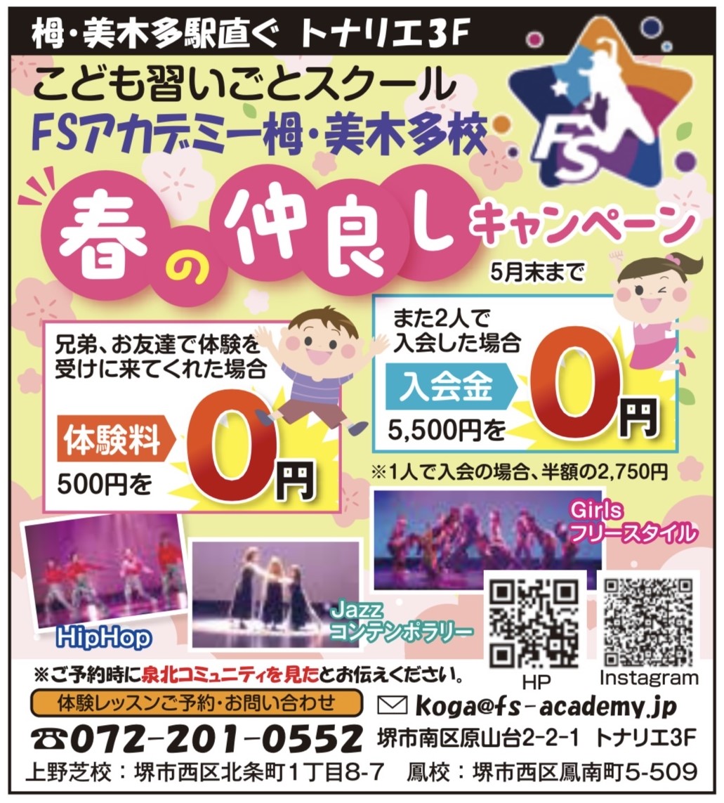 FSアカテミー栂・美木多校　春の仲良しキャンペーン