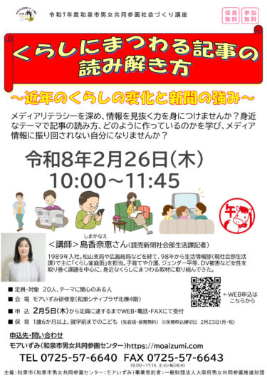［和泉市］２月26日、講座「記事の読み解き方」　３月14日、講座「ミドル・シニア男性　これからを考える」／モアいずみ（和泉市男女共同参画センター）