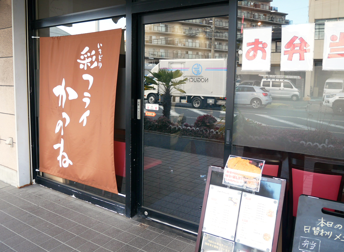 彩フライかつのね外観