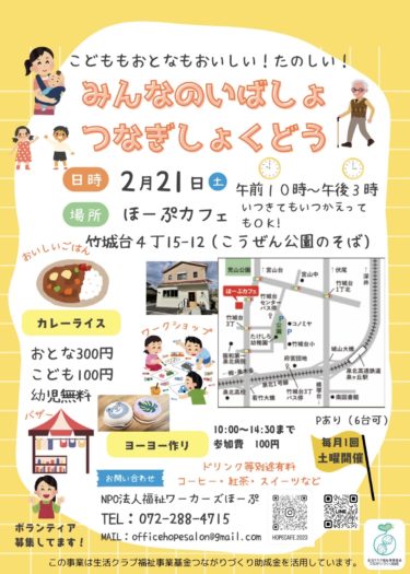 ほーぷカフェ　みんなのいばしょつなぎしょくどう