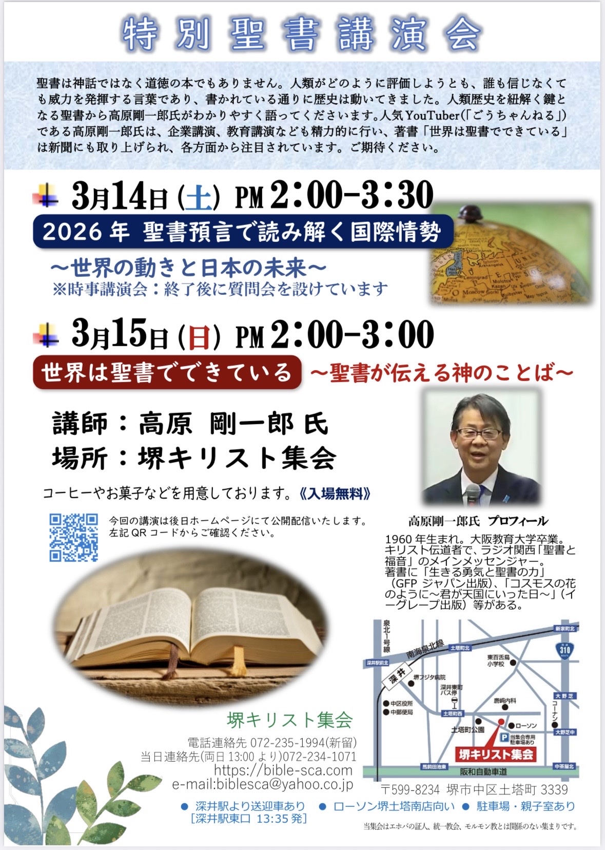 特別聖書講演会