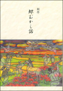 創作 堺むかし話