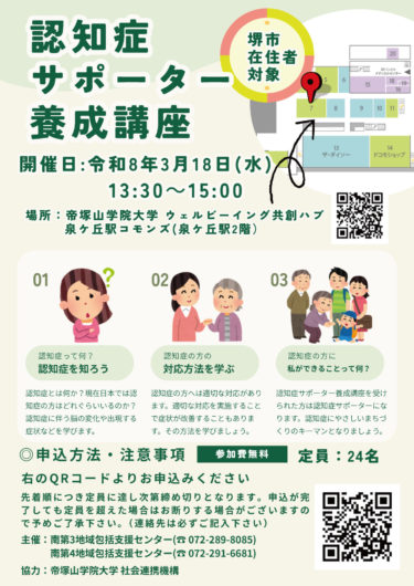 ［堺市南区］３月18日、認知症サポーター養成講座｜泉ケ丘駅コモンズ