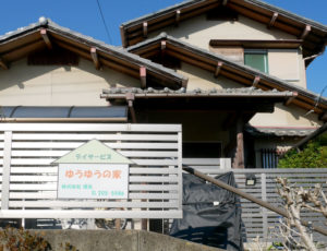 デイサービス「ゆうゆうの家」外観
