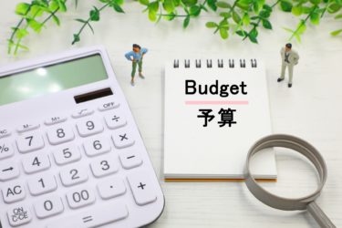 予算
