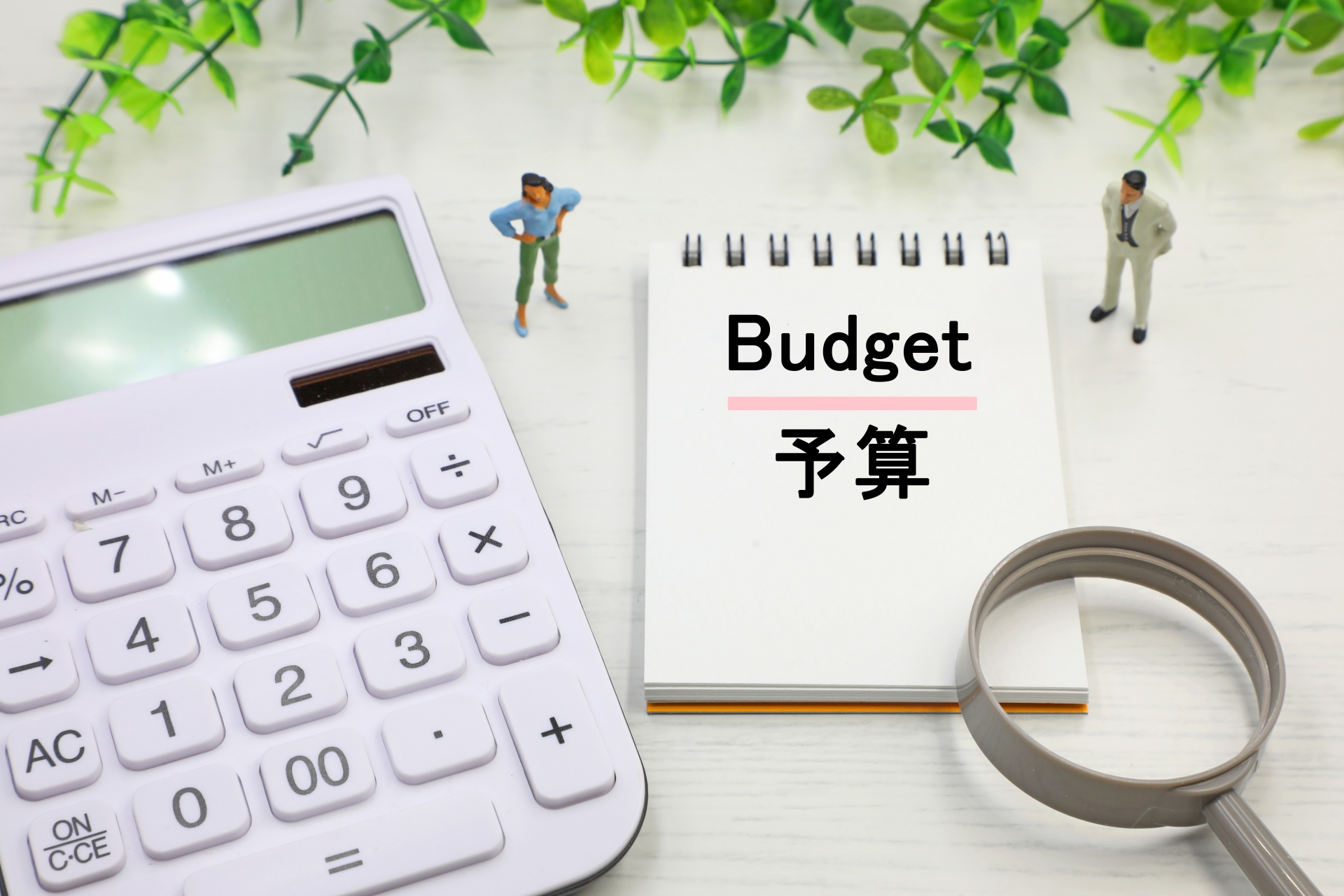 予算
