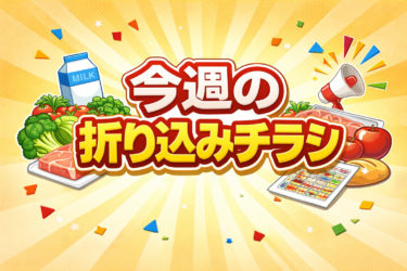 今週の折り込みチラシ