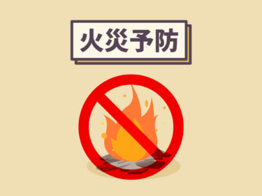 火災予防