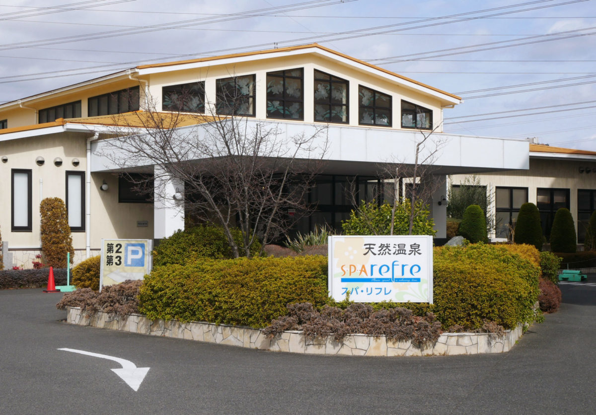 天然温泉スパ・リフレ