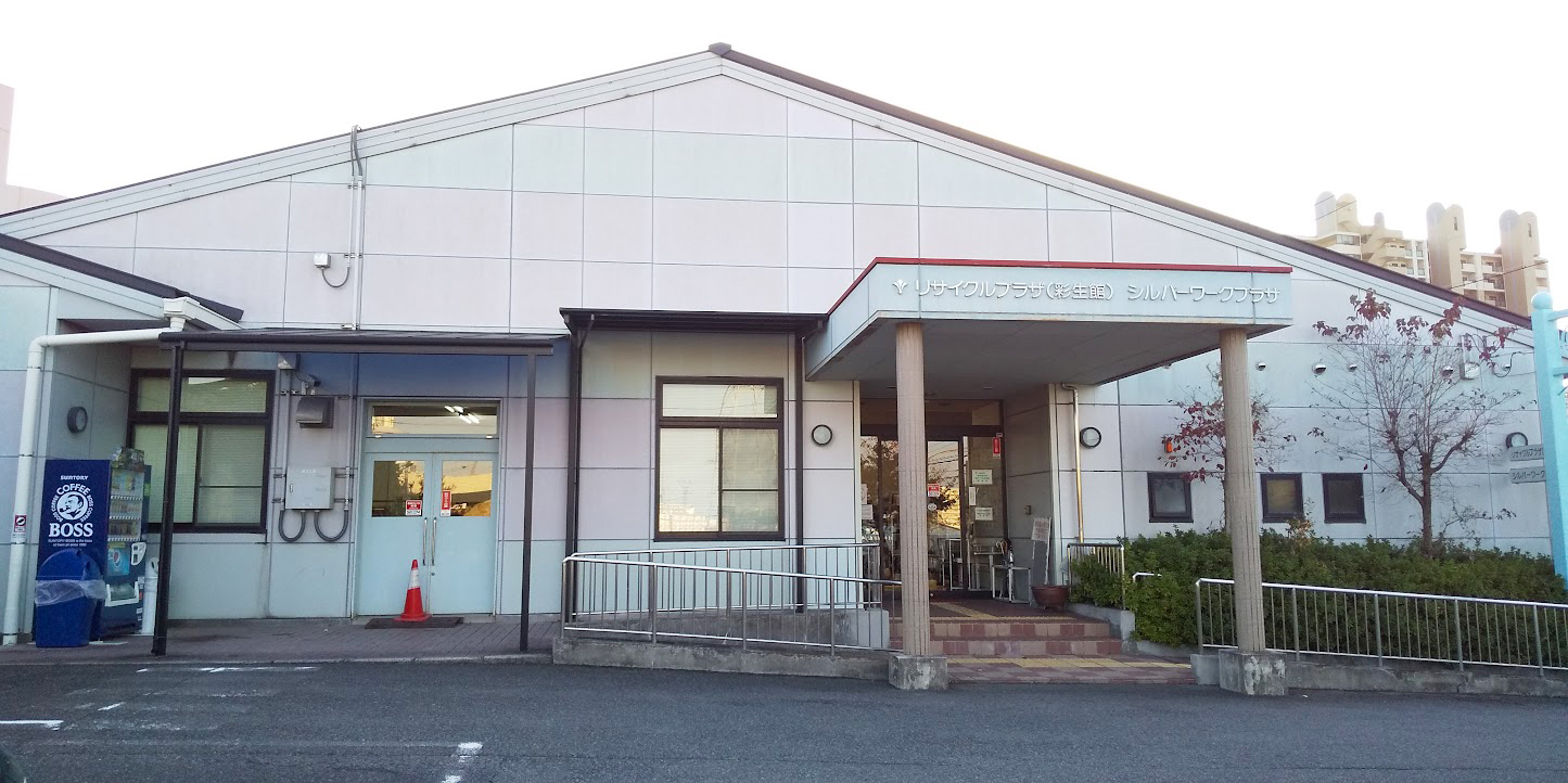 旧・リサイクルプラザ「彩生館」