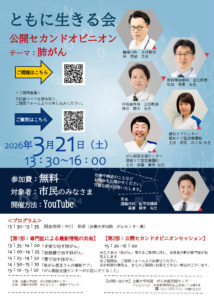 ともに生きる会　公開セカンドオピニオン