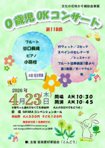 118回0歳児OKコンサート