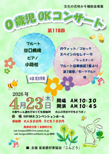 118回0歳児OKコンサート