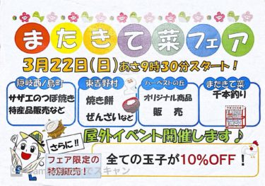 またきて菜フェア