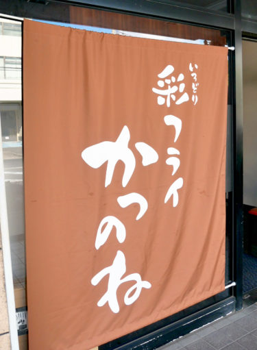 ［堺市南区］名前の由来「彩フライかつのね」