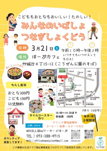 みんなのいばしょつなぎしょくどう