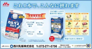 これ１本で、こんなに摂れます／西川乳販株式会社
