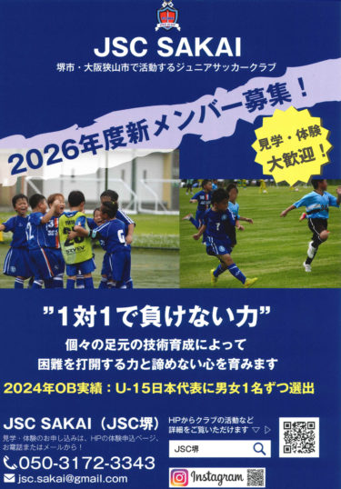 ［堺市中区・大阪狭山市］ジュニアサッカーの新メンバー募集　ドリブルを軸とした指導で“個の力”を育てる／ジュニアサッカークラブ「JSC　SAKAI」
