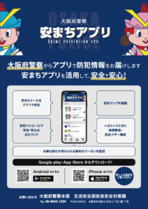 大阪府警察安まちアプリ