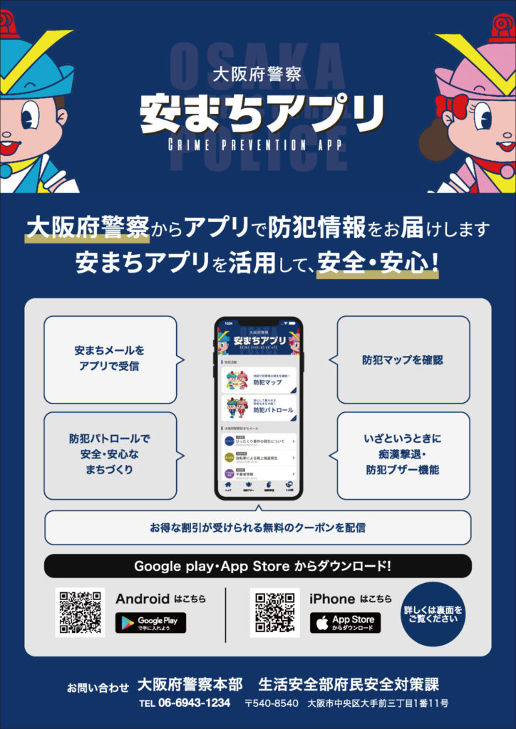 大阪府警察安まちアプリ