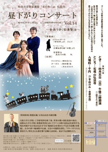 ［和泉市］４月５日、石尾山弘法寺で６年ぶりのコンサート｜和泉市音楽家連盟「音の和」