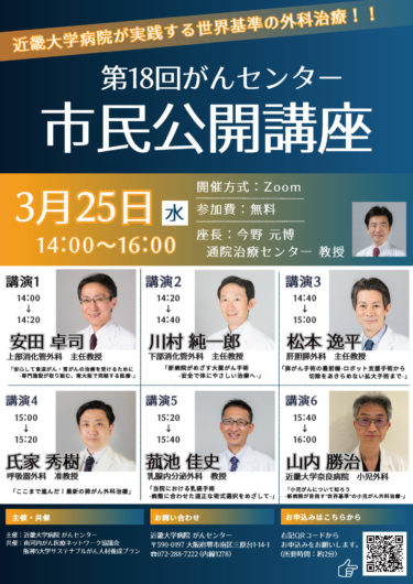 ［堺市南区］３月25日、がんセンターがウェブで市民公開講座／近畿大学病院