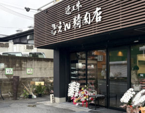 ごえん精肉店外観